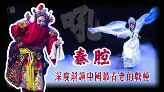 秦人戰吼，西北人的精神內核，中國最古老的戲曲種類----秦腔，它到底從何而來？又憑什麼能成為百戲之祖？