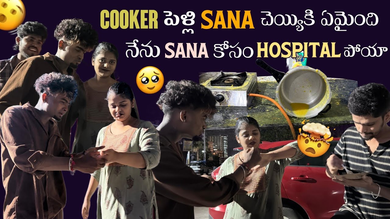 Cooker పెళ్లి Sana చెయ్యికి ఏమైంది||mrajayofficial||నేను Sana కోసం Hospital పోయా
