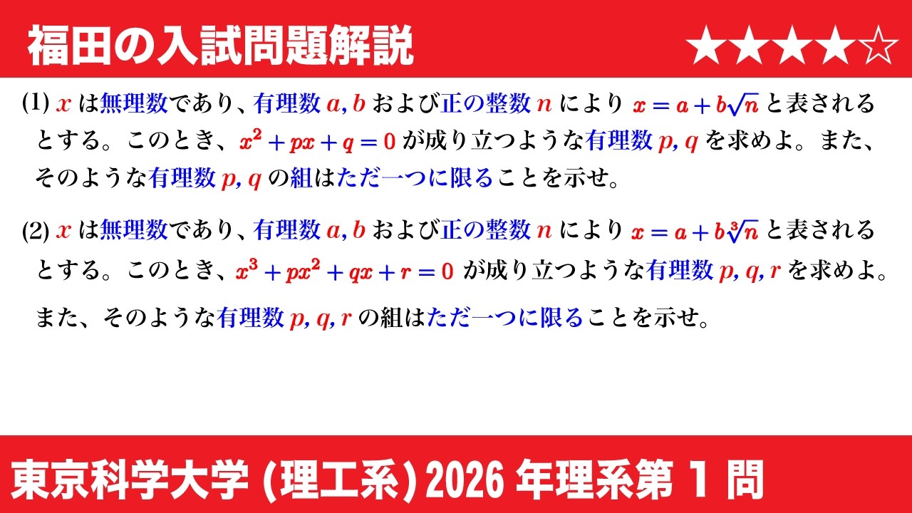 速報！〜東京科学大学(旧・東工大)2026理工系第1問〜高次方程式の解と論証
