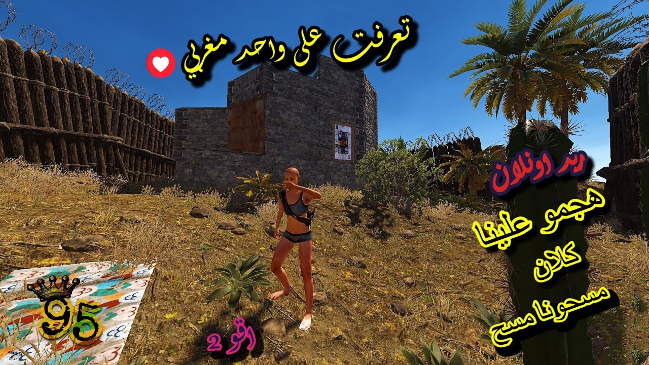 راست بداية تعرفت على واحد مغربي😍/وريدات انولاين علقنا مع كلان جبنا العيد😂👌SOLO RUST