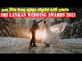 sri lankan Wedding Awards 2021 | මංගල සේවය වෙනුවෙන් පැවති ඇගයීම් උළේල | news | wedding vlog | gossip