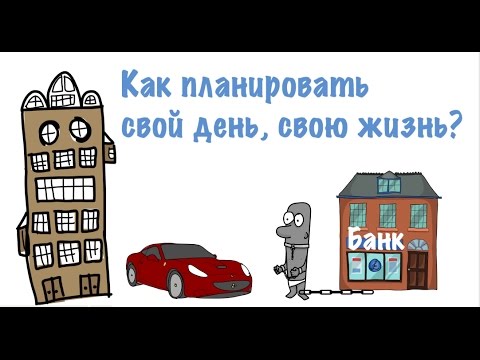 Планирование Времени | Как Планировать Свой День, Свою Жизнь?