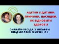 #АЦЕТОН У ДИТИНИ: причини, наслідки, і як відновити здоров&#39;я - Бесіда з лікарем #Людмила_Миронюк