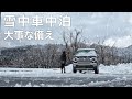 ［雪中車中泊］冬の車中泊を楽しむ為の大事な備え／snow car camping
