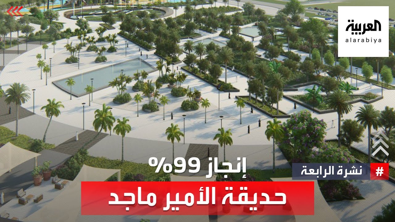 نشرة الرابعة | أمانة جدة تنجز 99% من أعمال مشروع تطوير حديقة وممشى الأمير ماجد