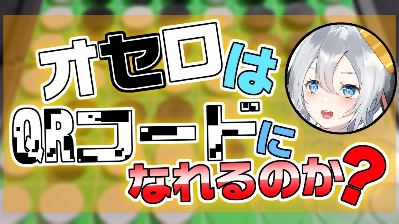 【実写配信/検証】オセロはQRコードの夢を見るか?