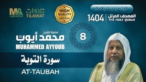 تلاوات من الحرم المدني للشيخ محمد ايوب - رحمه الله سورة التوبة 