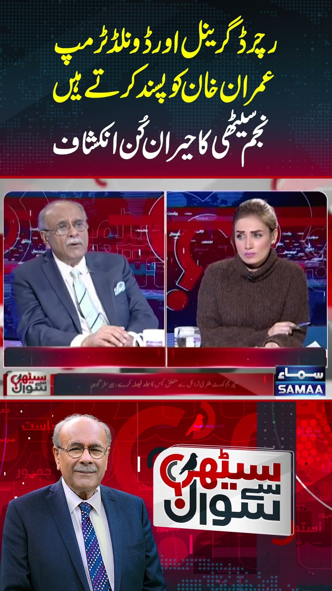 Donald Trump Imran Khan Ko Pasand Karte Hein | SAMAA TV