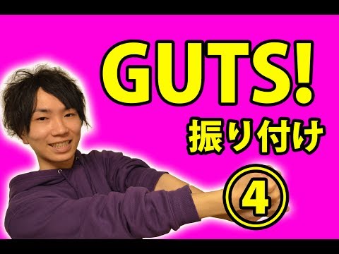 嵐 Guts ダンス振付解説 Ginablow 銀三郎