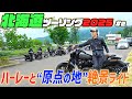 北海道ツーリング爆走で、ツーリンググルメを堪能する!!#2