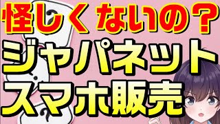 【疑問】ジャパネットスマホ販売の仕組み（ワイモバイル）