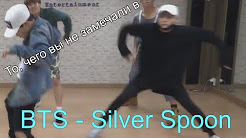 Bts 'silver spoon (baepsae)' mirrored dance practice. Бтс baepsae. Бтс дэнс практики. Baepsae bts. Песню silver spoon bts.