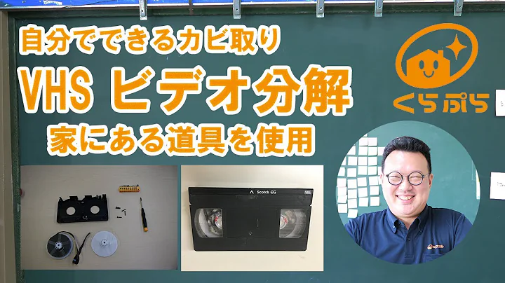 自分でできる。VHSビデオ分解。カビ取りのやり方。