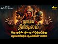       indira soundarajan tamil audiobooks  thanga thirisoolam