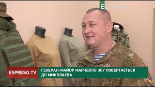 Генерал-майор Марченко ЗСУ повертається до Миколаєва