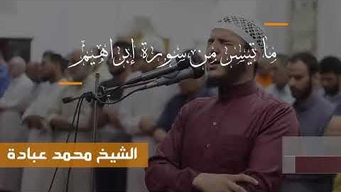 ما تيسر من سورة إبراهيم  الشيخ محمد عباده
