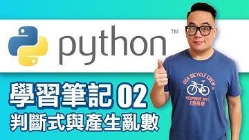 [Python 學習筆記] 2-判斷式與產生亂數