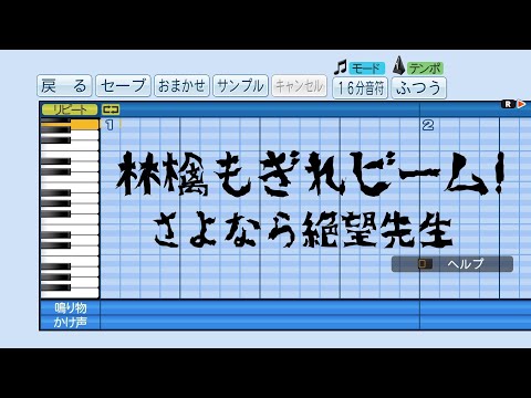 【パワプロ2018】応援曲　林檎もぎれビーム!　【さよなら絶望先生】