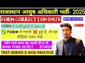 AYUSH OFFICER VACANCY- 2025 || FORM CORRECTION DATE || फॉर्म भरते समय गलती हुई है तो सुधार ले ||