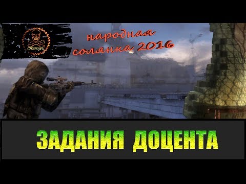 Сталкер Народная солянка 2016 Доцент улучшаем ПДА.