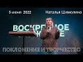 05.06.2022. Наталья Шимолина. "Поклонение и творчество."