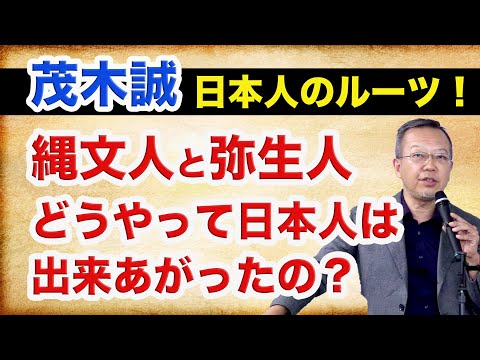 茂木誠★日本人のルーツの秘密。縄文人と弥生人が混血した弥生時代。渡来系移民は日本に同化した歴史あり。日本文化＆精神が広まれば世界は平和になる!?