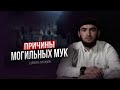 ПРИЧИНЫ МОГИЛЬНЫХ МУК