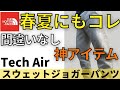 【肉厚で快適】ノースフェイスのスウェットパンツが想像以上に感動した！（テックエアースウェットジョガーパンツ）