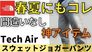 【肉厚で快適】ノースフェイスのスウェットパンツが想像以上に感動した！（テックエアースウェットジョガーパンツ）