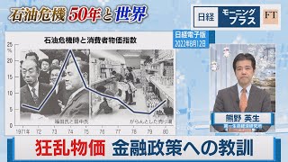 石油危機50年と世界(1) 狂乱物価 金融政策への教訓【日経モープラFT】（2023年10月2日）