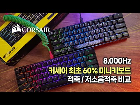   8 000Hz 폴링레이트를 지원하는 커세어 최초 60 키보드 CORSAIR K65 RGB MINI 적축 저소음 적축 비교