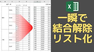 セル結合を解除して、同じ内容を一覧にする方法