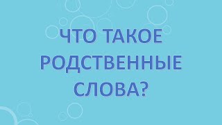 Что такое родственные слова?