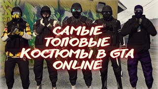 18 САМЫХ ТОПОВЫХ КОСТЮМОВ В GTA ONLINE! ТАКОГО ВЫ ЕЩЁ НЕ ВИДЕЛИ!!! | XDEV OUTFIT EDITOR