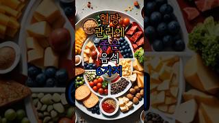 혈당 관리에 좋은 음식 6가지#혈당관리#당뇨#건강식품 #건강정보 #지식 #건강한중년 #체중감량