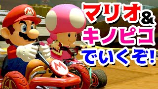 【ゲーム遊び】マリオとキノピコのふたりでいくオンラインレース マリオカート8デラックス プレミア公開【アナケナ＆カルちゃん】Mariokart8 Deluxe