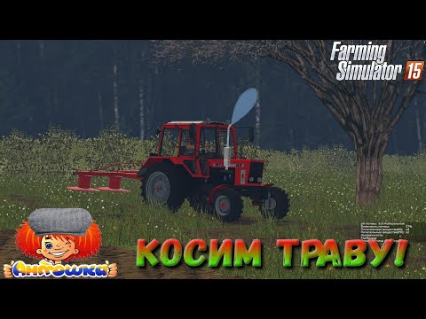 Видео: Заготівля сіна на фермі!|ФС15|Farming Simulator 15