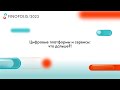 FINOPOLIS 2023. Цифровые платформы и сервисы: что дальше?!