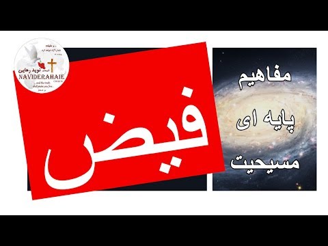 تصویری: کلیسای کاتولیک فیض را چگونه تعریف می کند؟