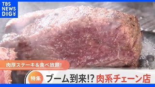 肉厚ステーキ＆食べ放題！ ブーム到来！？ 肉系チェーン店【Nスタ】｜TBS NEWS DIG