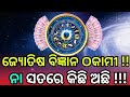 ଜ୍ୟୋତିଷ ବିଜ୍ଞାନ ଠକାମୀ ! ନା ସତରେ କିଛି ଅଛି||Dr. Dillip Rout ||Call - 9853184336 |Spandan homeo clinic