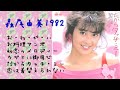 森尾由美 selections