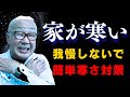 【DIY】もう我慢しないで！簡単に隙間風を止める寒さ対策の手順解説！