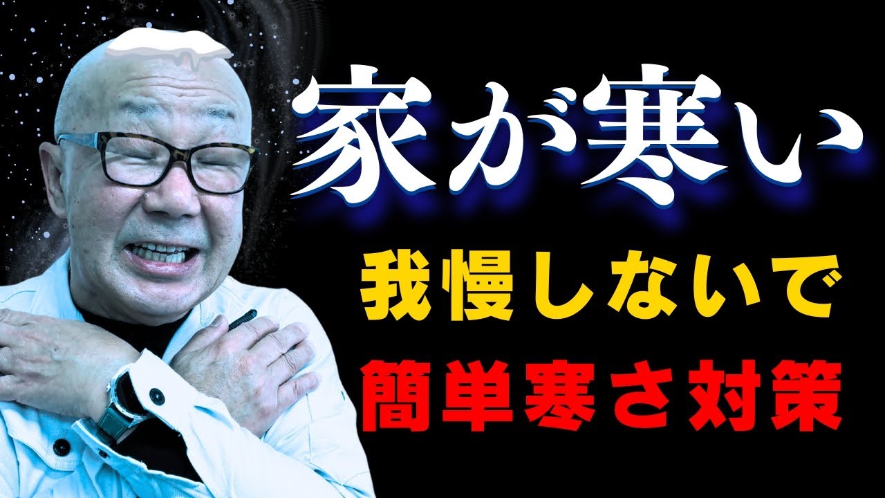 【DIY】もう我慢しないで！簡単に隙間風を止める寒さ対策の手順解説！