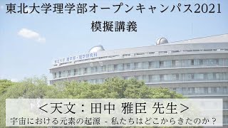 「宇宙における元素の起源 - 私たちはどこからきたのか？」田中雅臣准教授（宇宙地球物理学科 地球物理学コース）