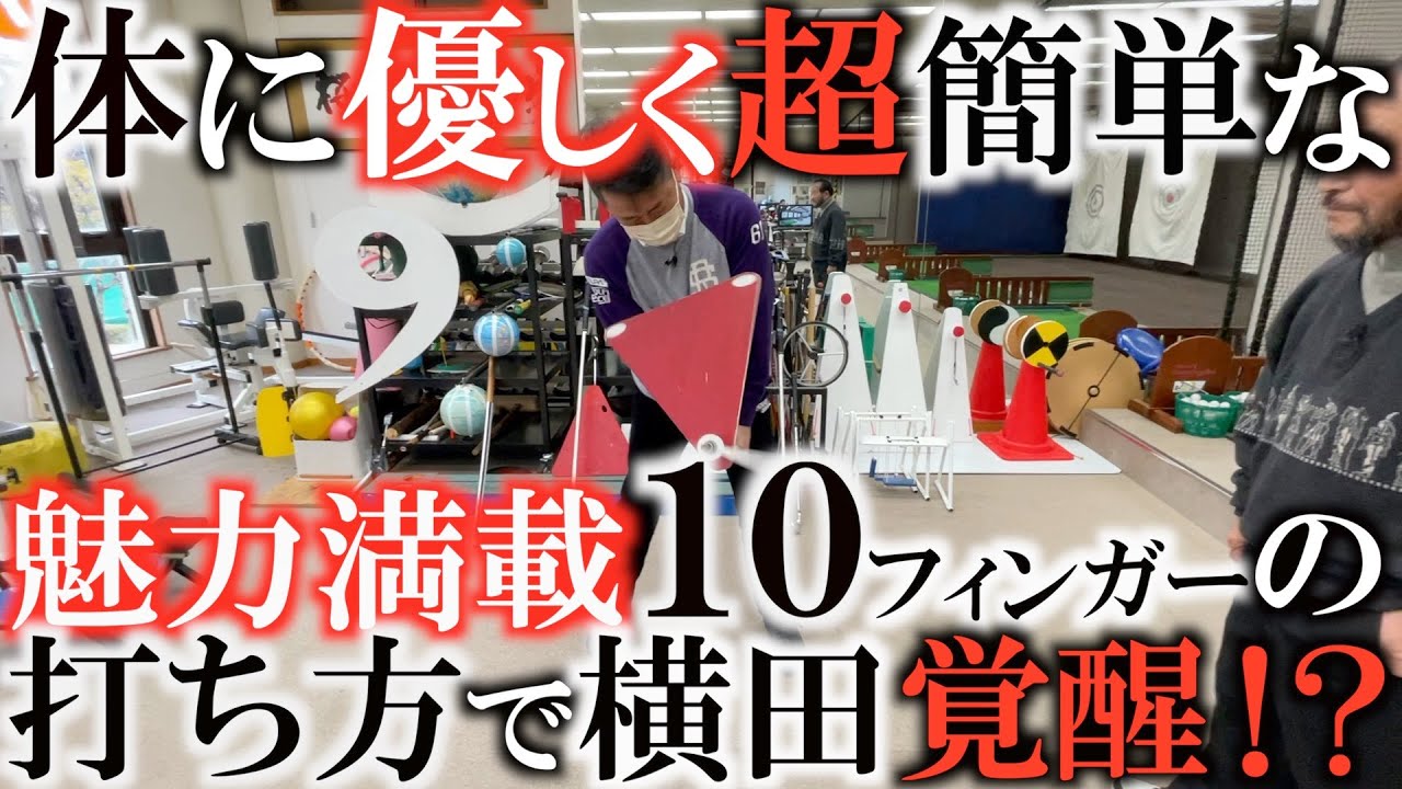 【驚愕レッスン】めっちゃいい！！　シャットでハンドファーストの理想が叶う？！　手を返してはいけない！　１０フィンガーの打ち方　実は近代的な理論に似たようなものだった！？　#ヨコシンゴルフレッスン