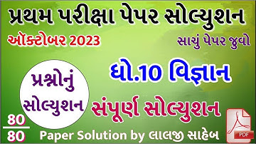STD 10 Vigyan Paper Solution 2023 80 Marks, STD 10 Science Pratham Pariksha Paper Solution 2023