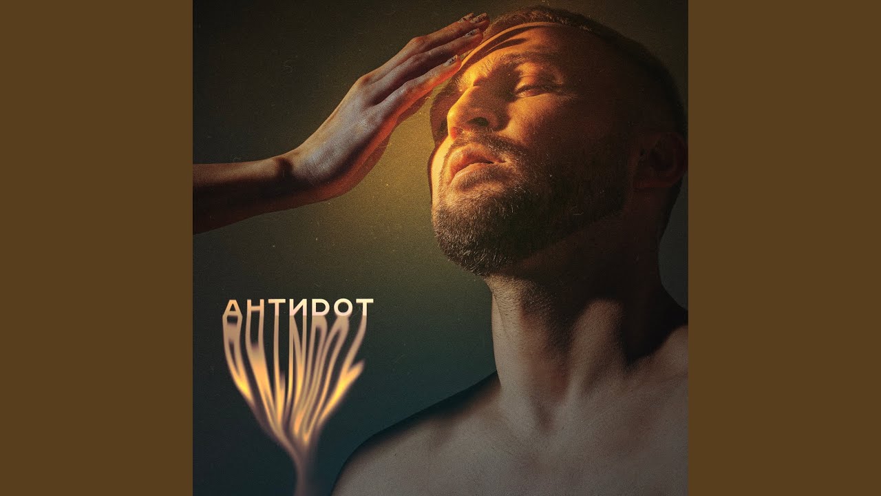 在 YouTube 上观看 Антидот 在 YouTube 上观看 Антидот