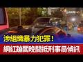 涉組織暴力犯罪！ 網紅蹦闆晚間抵刑事局偵訊