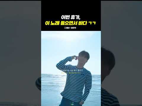 이번 휴가, 이 노래 들으면서 바다 ㄱㄱ